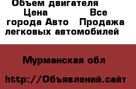  › Объем двигателя ­ 2 › Цена ­ 80 000 - Все города Авто » Продажа легковых автомобилей   . Мурманская обл.